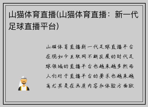 山猫体育直播(山猫体育直播：新一代足球直播平台)