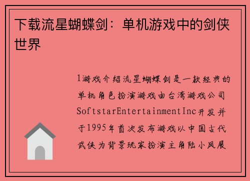 下载流星蝴蝶剑：单机游戏中的剑侠世界