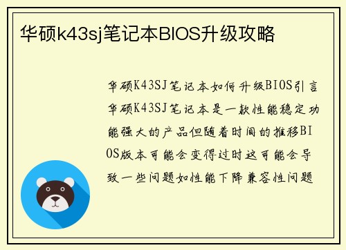 华硕k43sj笔记本BIOS升级攻略